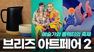 [🖼️브리즈 아트페어 2🎨] 예술가와 콜렉터의 축제 "BREZZE 아트페어 PART2"_신진작가,청년작가,미술품구매,아트테크,작품구입_예술의전당