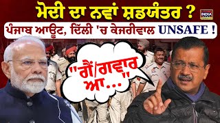 PM Modi ਦਾ ਨਵਾਂ ਸ਼ਡਯੰਤਰ? Punjab Police ਆਊਟ, Delhi 'ਚ Kejriwal UNSAFE ! | BJP Vs AAP