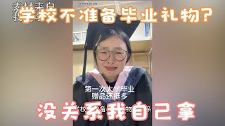 学校不准备毕业礼物？没关系，那我就自己拿