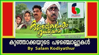 കുഞ്ഞാക്കാന്റെ പഴഞ്ചൊല്ലുകള്‍...ചിത്രം:കുടുംബകലഹം നൂറാം ദിവസം