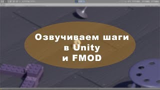 Основы аудио. Озвучиваем шаги в Unity и FMOD.