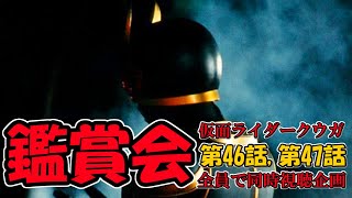 仮面ライダー鑑賞会「仮面ライダークウガ 第46話 第47話」同時視聴【2021/02/26】