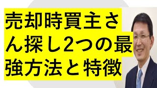 マンション売却時買い主さん探しの最強方法2つの特徴