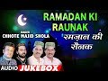 ► रमज़ान की रौनक (Audio Jukebox) CHHOTE MAJID SHOLA || T-Series Islamic Music