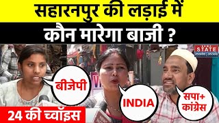 Saharanpur Lok Sabha Seat: सहारनपुर की लड़ाई में कौन मारेगा बाजी ? | Congress Vs BJP |Imran Masood