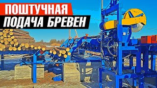 Поштучная подача бревен со скребковым транспортером для мусора Аркон