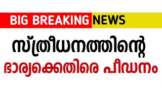 സ്ത്രീധനത്തിന്റെ പേരിൽ ഭാര്യക്കെതിരെ പീഡനം|JUSTICE MEDIA