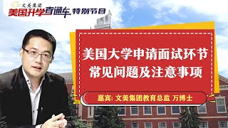 美国大学申请| 美国大学申请面试环节常见问题及注意事项《文美集团 美国升学直通车》第108期2022.03.04