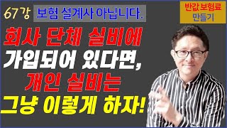 #67. 회사 단체 실비 있을 때, 개인 실비 준비 방법! [반값 보험료 만들기 67]