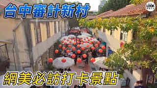 台中審計新村-網美必訪打卡景點