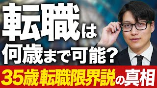 【35歳転職限界説】転職は何歳までできるのか？【転職活動】