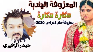 حيدر الزهيري المعزوفة الهندية مكارة مكارة / سكان الصين تباوع / معزوفة مال شارع 2020 حصرياا ردح اعراس