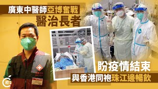 廣東中醫師亞博奮戰醫治長者　盼疫情結束與香港同袍珠江邊暢飲