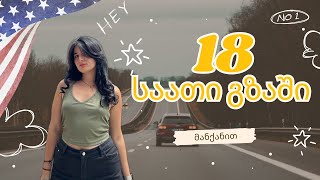 18 საათიანი მგზავრობა