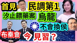 6.19.23【張慶玲｜中廣10分鐘早報新聞 】布秦會核心台灣.見習是關鍵│TVBS民調柯33賴30侯23│朱立倫:換侯不可能│台大學生今火考侯友宜│汐止餵藥案確定烏龍