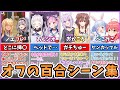 【ホロライブ】てえてえすぎる百合オフコラボエピソードまとめ【ホロライブ切り抜き/湊アクア/宝鐘マリン/白銀ノエル/天音かなた/ぺこら/シオン】