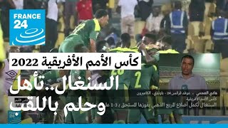 السنغال.. تتأهل إلى نصف النهائي وعينها على اللقب القاري