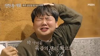 [8화 선공개] 고기 구울 때 육즙 가두는 법? OO면 된다! MBN 240405 방송