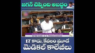 నాడు-నేడు కింద 17 కొత్త మెడికల్ కాలేజీల నిర్మాణం జరుగుతుందంటూ, జగన్ చెప్పింది అబద్ధం అంట..