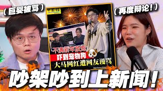 大马网红道歉！吵架背后的真相是什么？烟花文明辩论2.0！【會員專屬podcast EP95】限时公开lol