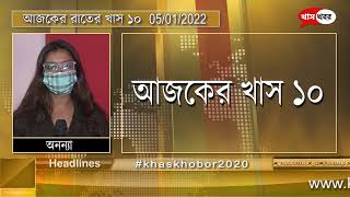 আজকের খাস ১০ | Bengali News | Khaskhobor