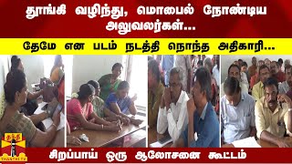 தூங்கி வழிந்து, மொபைல் நோண்டிய அலுவலர்கள்... நொந்த அதிகாரி... சிறப்பாய் ஒரு ஆலோசனை கூட்டம்