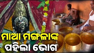 ଶ୍ରୀମନ୍ଦିର ଭଳି କାକଟପୁର ମାଆ ମଙ୍ଗଳାଙ୍କ ନିକଟରେ ମାସେ ଯାଏ ହେବ ପହିଲି ଭୋଗ || Knews odisha