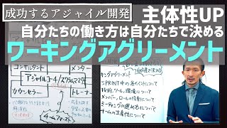 チームの主体性を高めるワーキングアグリーメントの作り方【成功するアジャイル開発#11】