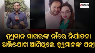 Humane Sagar | ହ୍ୟୁମାନ ସାଗରଙ୍କ ନାଁରେ ନିର୍ଯାତନା ଅଭିଯୋଗ ଆଣିଲେ ପତ୍ନୀ ଶ୍ରେୟା ମିଶ୍ର