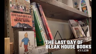 ［ 文化記錄 ］清明堂結業日 The last day of Bleak House Books