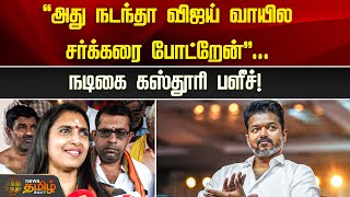 “அது நடந்தா விஜய் வாயில சர்க்கரை போட்றேன்”... நடிகை கஸ்தூரி பளீச்! | Kasthuri | Vijay | TVK