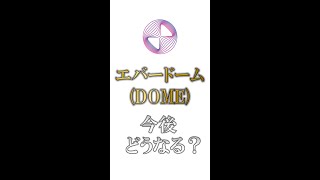 【激アツメタバース銘柄】仮想通貨エバードーム(DOME)の特徴と将来性を解説してみた【ゆっくり解説】#shorts #仮想通貨#エバードーム  #dome #everdome