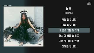 비비 (BIBI) - 불륜 [ 가사/Lyrics ]