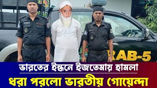 বিশ্ব ইজতেমায় হা*মলা করে ধরা পরলো পরলো ভারতীয় গোয়েন্দা || News of two Tabligh groups in Tongi Ijtema