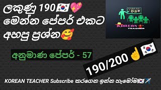 ලකුණු 190 සර් 🇰🇷💖 අනුමාණ පේපර් 57- KOREAN TEACHER -0713328126