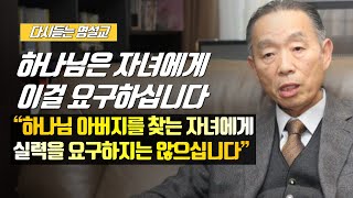 [나를 바꾸는 시간] 하나님은 자녀에게 이걸 요구하십니다 | 다시듣는 명설교 | 나바시 #박영선목사명설교 #잘잘법 #잘잘법박영선목사 #박영선목사 #나바시