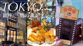 Trip to Tokyo in Japan / Walk around Ginza / Ghibli Museum, Mitaka