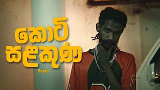 Keefa - කොටි සළකුණ (Koti Salakuna) | LYRICS VIDEO