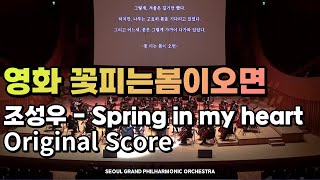 [SGPO] 영화 꽃피는 봄이오면 OST (Spring in my heart) - 서울그랜드필하모닉오케스트라 / 지휘 서훈