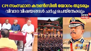 CPI സംസ്ഥാന കൗൺസിൽ യോ​ഗം തുടരും; വിവാദ വിഷയങ്ങൾ ചർച്ച ചെയ്തേക്കും | ADGP Controversy | CM Pinarayi