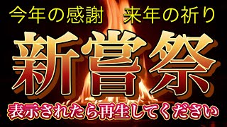 【新嘗祭】神界から見た1年の終わりと新たな始まり　今年の恵みへの感謝と来年の更なる豊かさを祈願の護摩祈祷