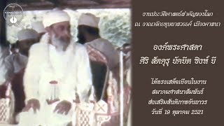 งานประวัติศาสตร์สำคัญของโลก ณ อาณาจักรหุบผาสวรรค์ | Sri Satguru Jagjit Singh Ji | Namdhari