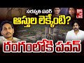 Deputy CM Pawan Kalyan Focus On Saraswati Power Lands | YS Jagan | రంగంలోకి ప‌వ‌న్‌ | BIG TV