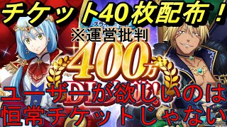 【まおりゅう】40連のチケット配布…ありがたいけどユーザーが欲しいのは恒常チケットなのか？ ※運営批判注意