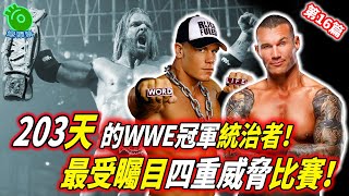 203天的WWE冠軍統治者！最受矚目四重威脅比賽！【蘭迪奧頓16】