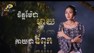 ចិត្តជាម្ដាយ កាយជាឪពុក | ម៉ូ វ៉ាន់ធីតា | Advanced Production