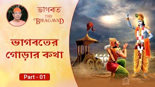 The Bhagavad in Bengali | ভাগবতের গোড়ার কথা | By Swami Ishatmananda |  Part - 01