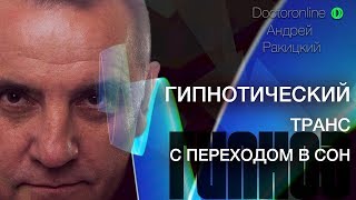 Гипнотический транс. Сеанс гипноза с переходом в сон.