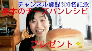 白神こだま酵母を使ったチーズパンレシピプレゼント✨（電気オーブン使用）