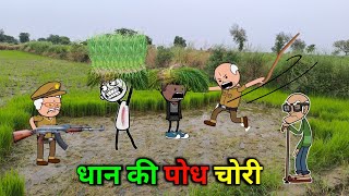 धान 🌾 की पोध हुईं चोरी || वीरपाल फस गया 😬 || Gadariya ki Comedy 😂 || Tweencraft